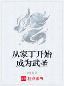 从家丁开始成为武圣