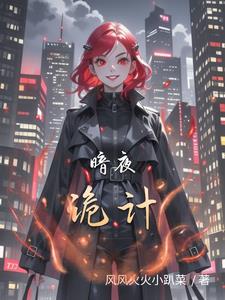 暗夜凶灵
