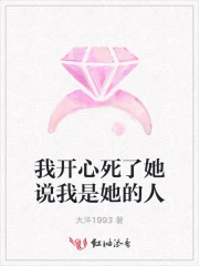 我开心死了她说我是她的人