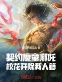 契约魔童哪吒，校花开除我人籍