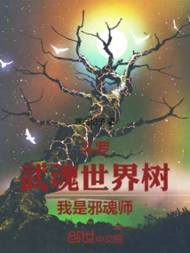 武魂是世界树的玄幻小说