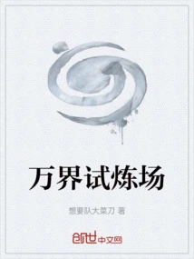 万界试炼场只有我知道剧情下载