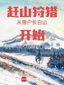赶山狩猎从落户长白山开始