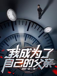 我想成为我的爸爸作文