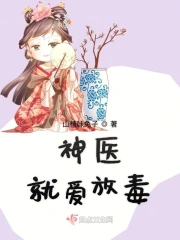 神医毒犯
