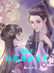摄政王他总是想娶
