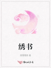 绣书签图案
