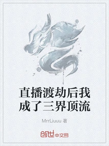 直播渡劫!