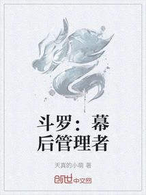 斗罗大陆之幕后黑手流小说