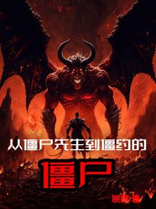从僵尸先生活到僵约的小说