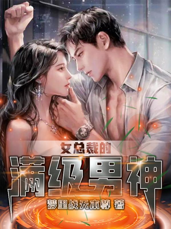 女总裁的神级高手顶点小说