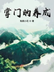 掌门的养成 兔颖小花