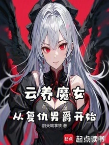 云养魔女，从复仇男爵开始