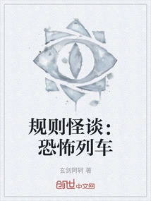 规则怪谈：恐怖列车