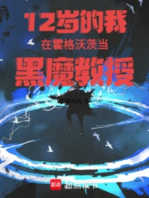 我在霍格沃茨当魔文教授