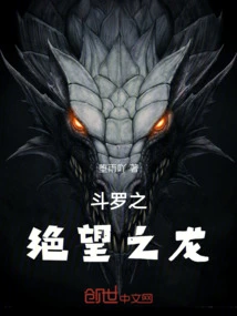 斗罗之绝望之龙