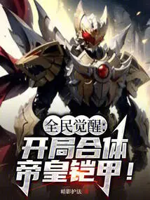 全民铠甲:开局融合帝皇铠甲!