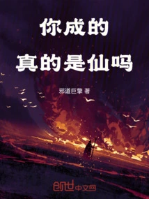 你成仙了吗