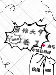 宿傩的家养恶崽小说