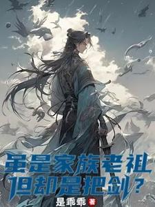 家族修仙从镇族神剑开始小说
