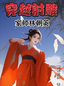 射雕英雄传之南帝北丐 在线播放