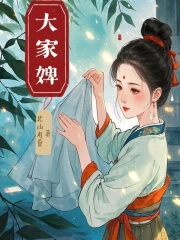 大家婢女