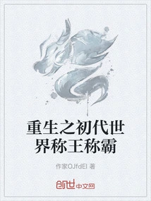 重生之初代世界称王称霸全文阅读