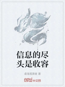 信息的尽头是收容