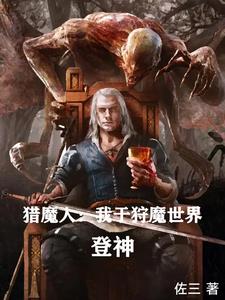 猎魔人穿越