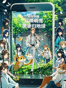 末世召唤小说完结