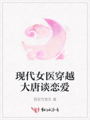 现代女医生穿越古代