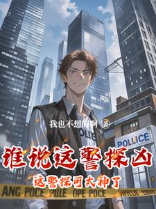 这个警官从不加班英文