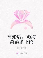 离婚后，奶狗弟弟求上位