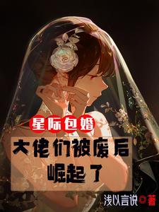 星际包婚大佬们被废后崛起了百度网盘