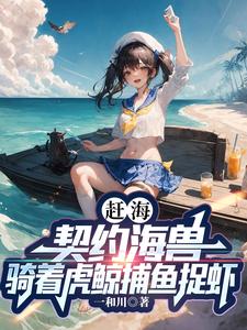 重生赶海海鲜放空间