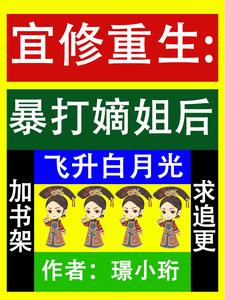 重生宜修传小说