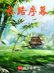 长路序幕