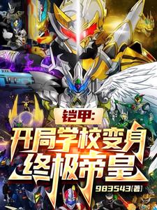 铠甲开局最强幽冥魔免费阅读