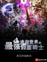 迪迦世界的最强假面骑士免费观看