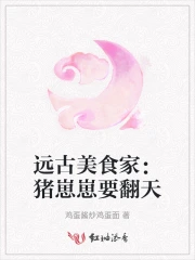 远古美食家：猪崽崽要翻天