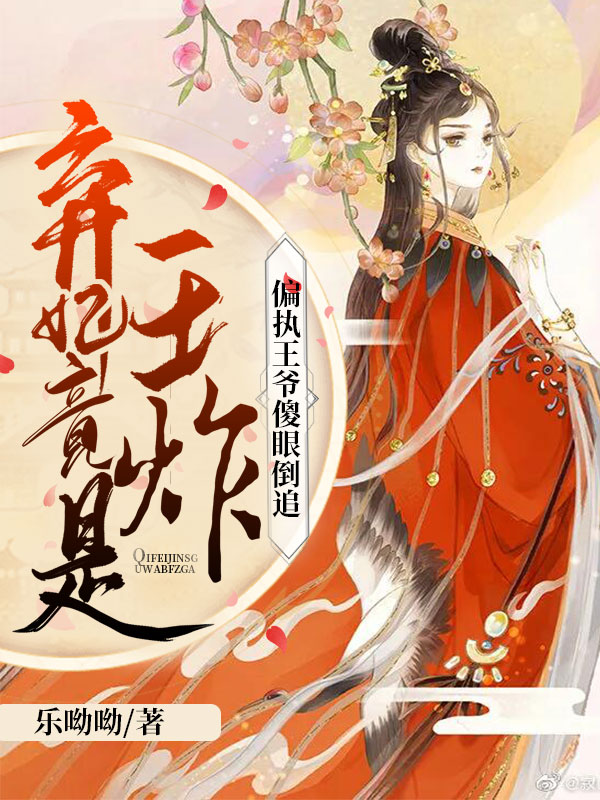 弃妃独宠王爷要复婚小说