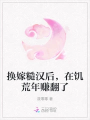 换嫁糙汉后，在饥荒年赚翻了