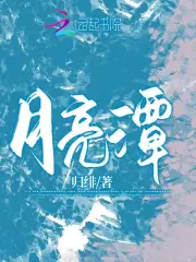 月亮潭在哪里