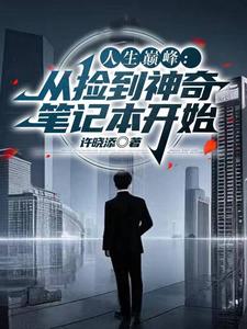 走上人生巅峰