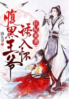 狂妃来袭腹黑王爷诱入怀全文免费漫画