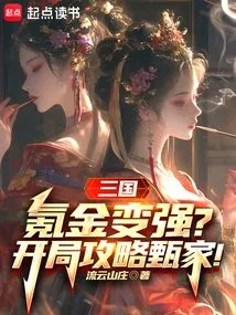 三国:开局送甄宓