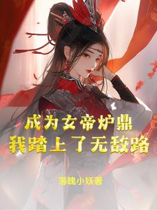 我成了女帝的召唤