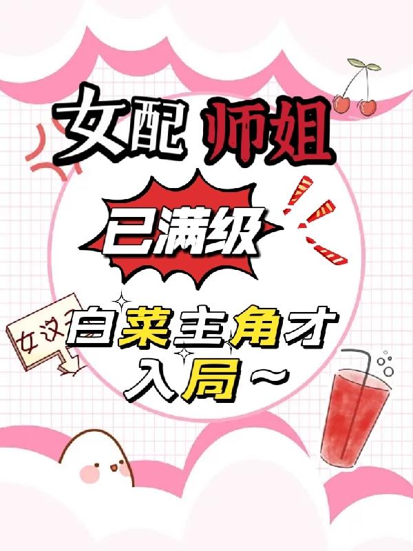 女配师姐已满级白菜主角才入局的小说