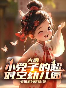 大唐小兕子的超时空幼儿园免费下载
