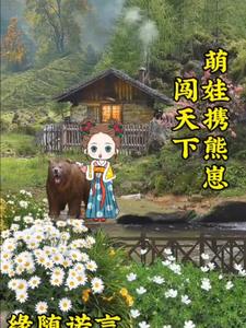 萌宝小说